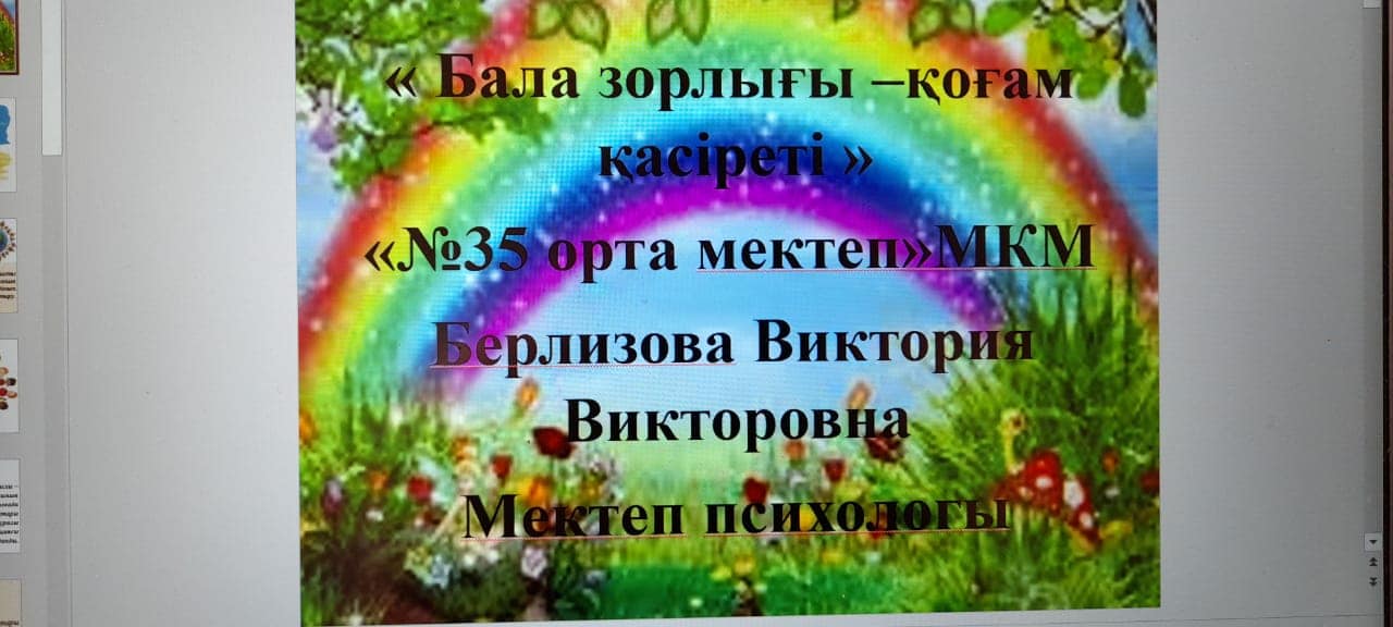 Зорлық-зомбылыққа төтеп берейік