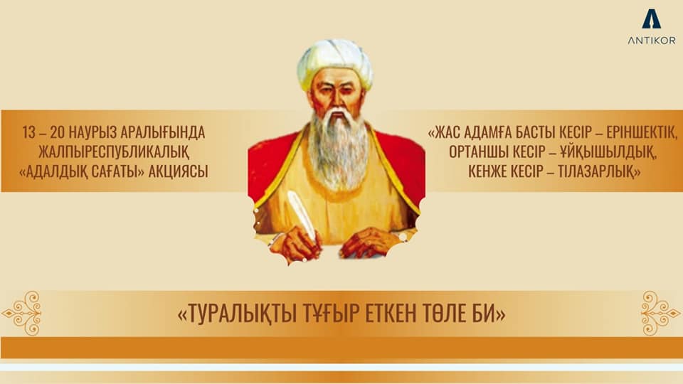 «ТУРАЛЫҚТЫ  ТҰҒЫР ЕТКЕН ТӨЛЕ БИ»