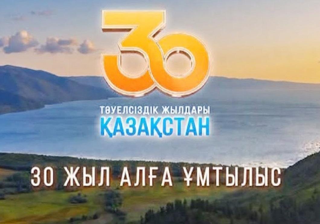 "Тәуелсіздікке 30 жыл толуына орай"