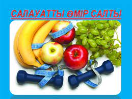 "Салауатты өмір салтын насихаттау"