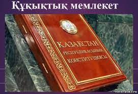 "Біздің таңдауымыз-заңды мемлекет"