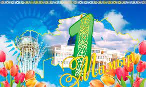 "1-мамыр Қазақстан Халықтарының бірлігі күніне"