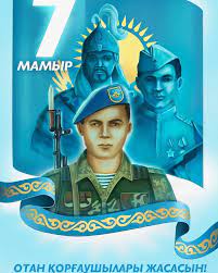 "7- мамыр Отан қорғаушылар күніне"