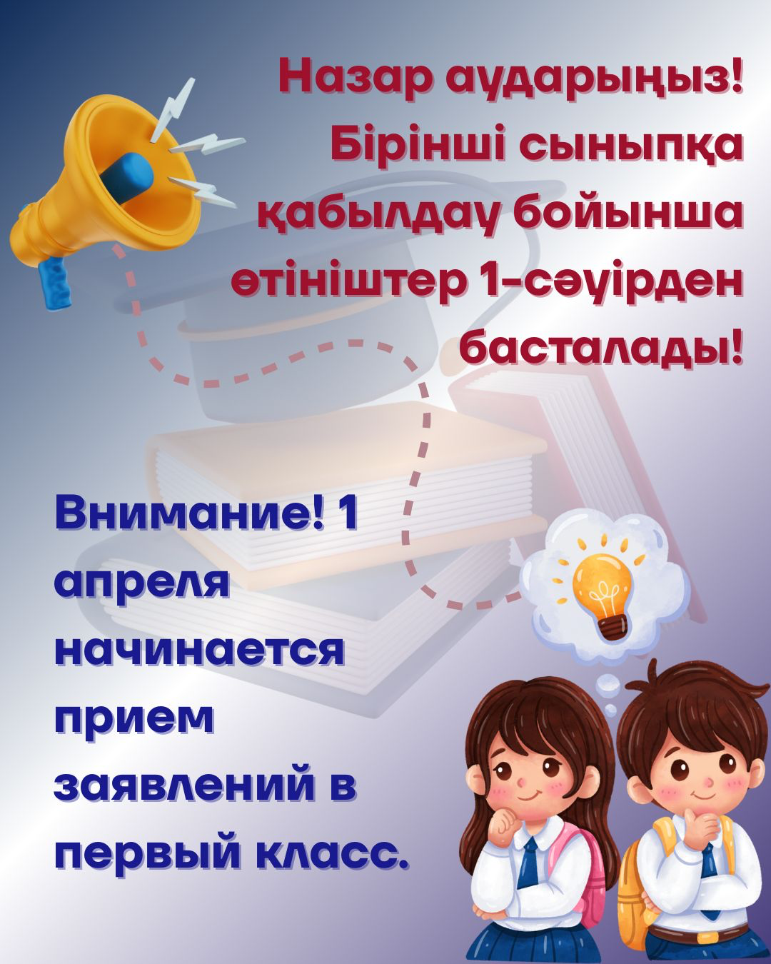 БІРІНШІ СЫНЫПҚА ӨТІНІШ ҚАБЫЛДАУ