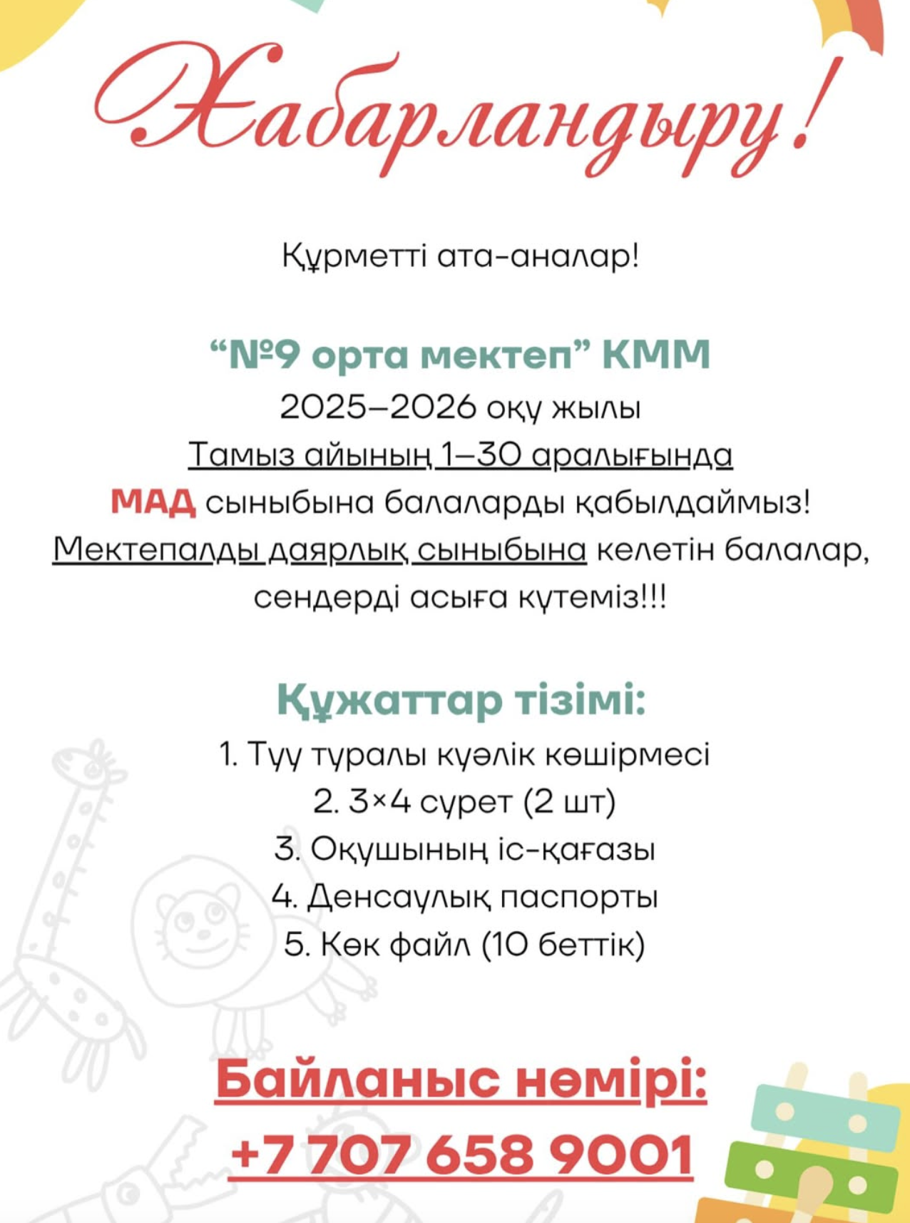 МАД сыныбына қабылдау