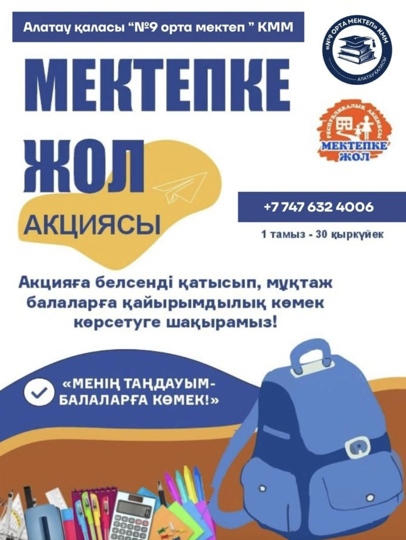 «Мектепке жол» акциясы