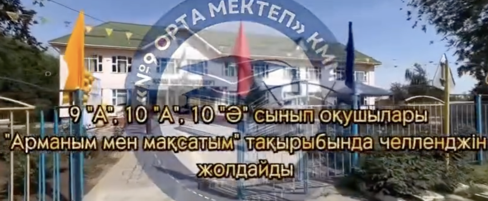 “Арманым мен мақсатым” тақырыбында челленджі