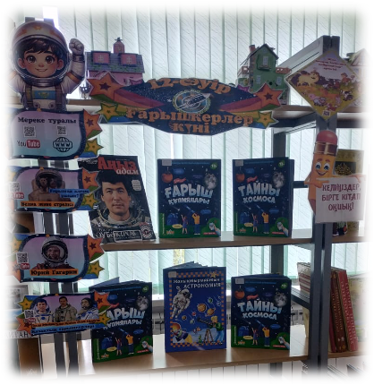 «12 сәуір ғарышкелер күні» атты кітап көрмесін