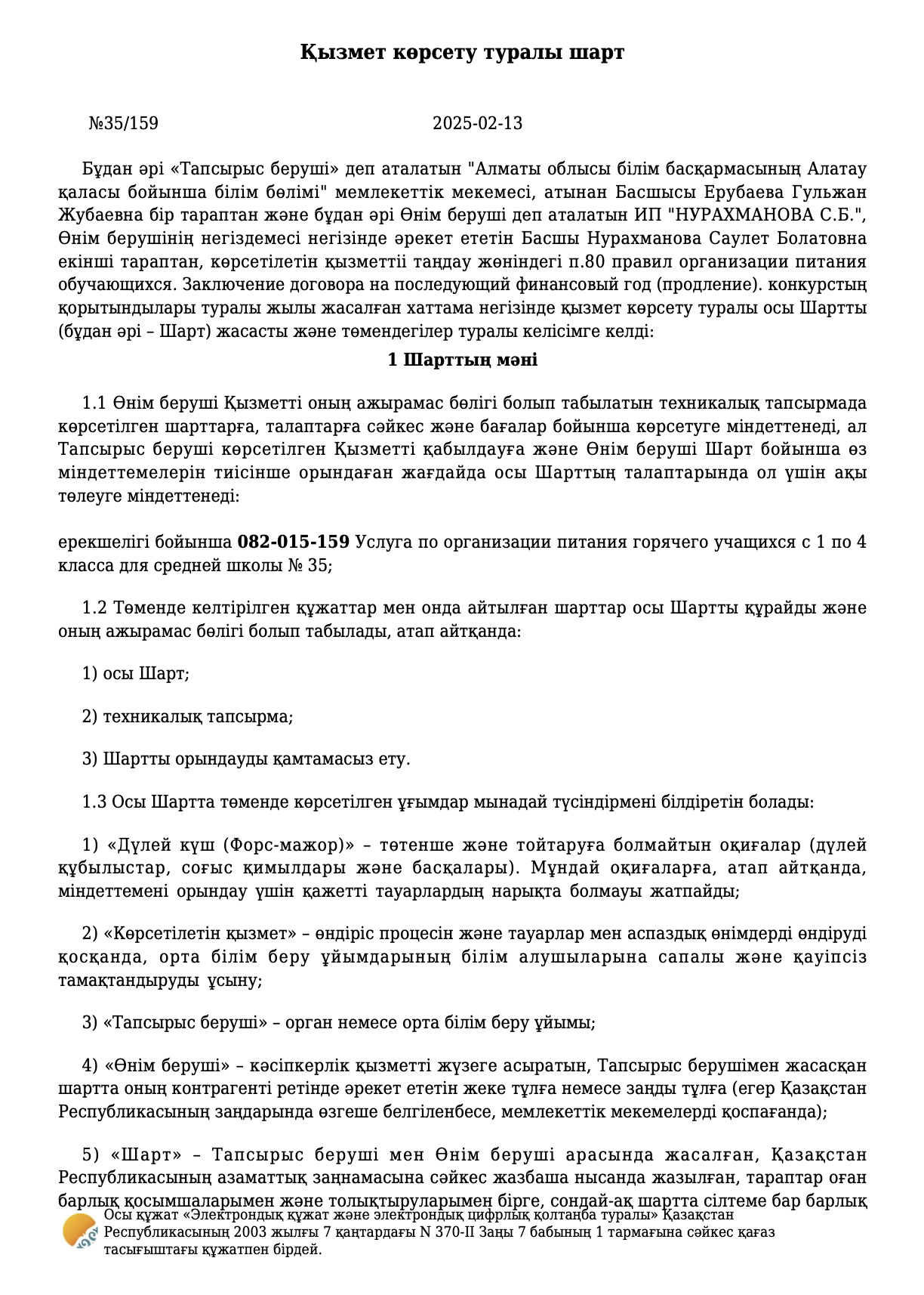 Қызмет көрсету туралы шарт: тамақтану